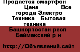 Продается смартфон Telefunken › Цена ­ 2 500 - Все города Электро-Техника » Бытовая техника   . Башкортостан респ.,Баймакский р-н